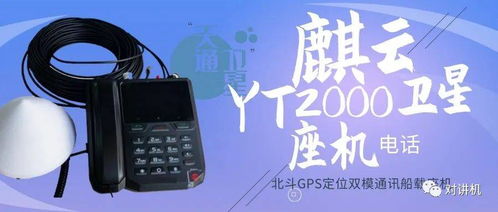 北斗与GPS双模通讯的海洋新坐标 麟云YT2000卫星船载终端深度解析